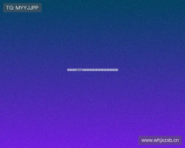 山猫体育直播NBA全程高清呈现赛事焦点与球星瞬间精彩解说实时互动