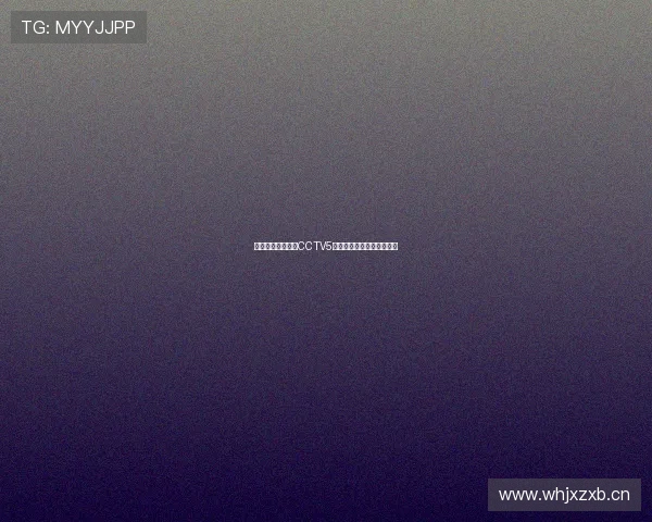 高清体育直播尽在CCTV5全程在线观看赛事精彩时刻